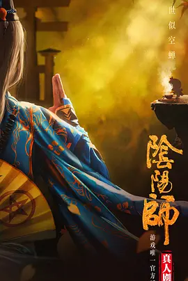 阴阳师海报