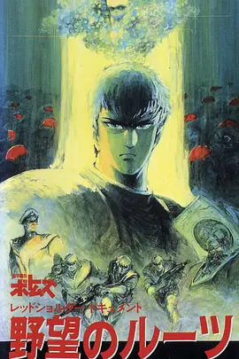 装甲骑兵之红肩队档案：野心的根源海报