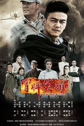 冒牌英雄海报