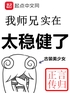 我师兄实在太稳健了：番外封面