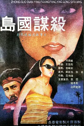 岛国谋杀海报