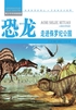 恐龙:走进侏罗纪公园封面