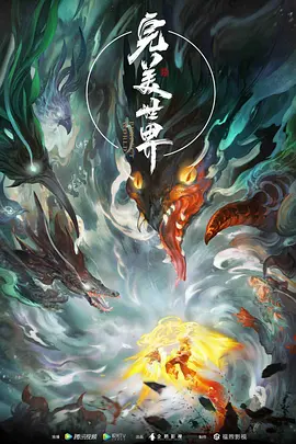 完美世界 第一季海报