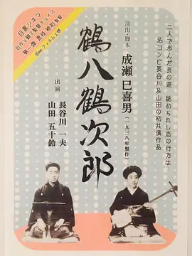 鹤八鹤次郎海报