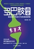 多巴胺商业：驱动用户购买行为的底层逻辑封面