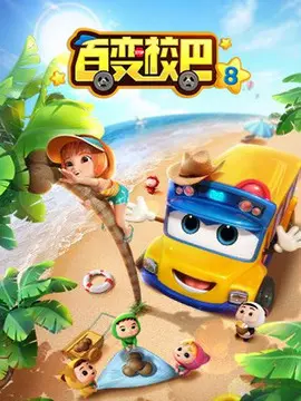 百变校巴第八季海报