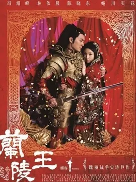 兰陵王海报