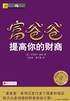 富爸爸提高你的财商封面