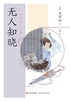 无人知晓（和风译丛）封面