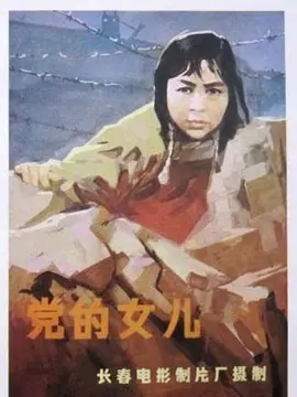 党的女儿海报