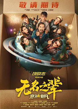 无名之辈：意义非凡海报
