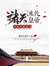 诸天末代皇帝:开局先斩赵高封面