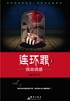 连环罪2:致命诱惑封面