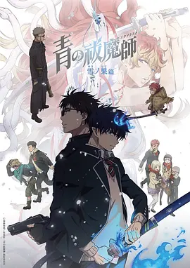 青之驱魔师 雪之尽头篇海报