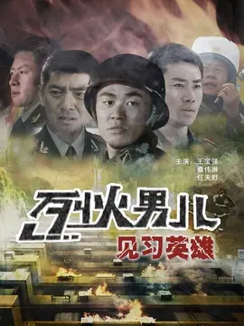 烈火男儿之见习英雄海报