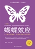 人生成长奠基石：五大效应——蝴蝶效应封面