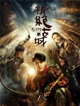 鬼吹灯之精绝古城海报