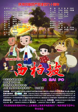 西柏坡海报