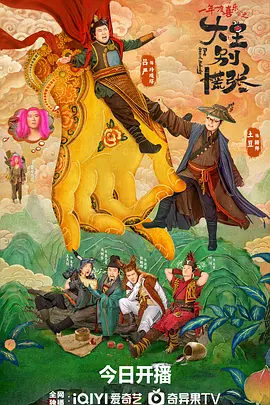 大王别慌张海报