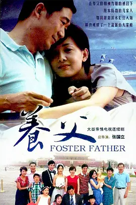 养父海报