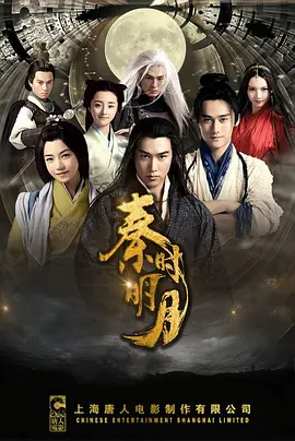 秦时明月海报