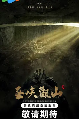 巫峡观山海报