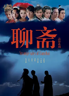聊斋志异海报