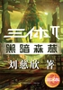 三体2·黑暗森林封面