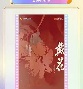 戴花海报