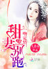 一吻定情：甜妻，别跑！封面
