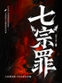 七宗罪封面
