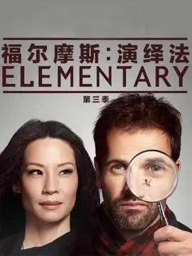 福尔摩斯:基本演绎法第三季海报
