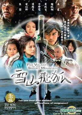 雪山飞狐海报