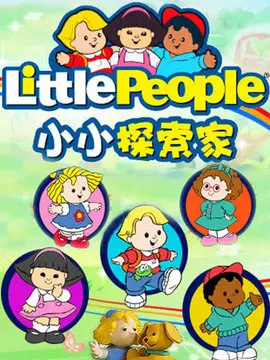 小小探索家海报