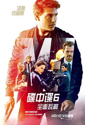 碟中谍6：全面瓦解 Mission: Impossible - Fallout海报