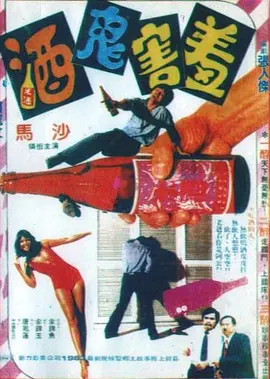 酒鬼害羞海报
