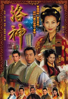 洛神海报
