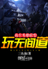 我在英雄联盟玩无间道封面