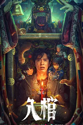 入棺海报
