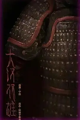 大汉双雄海报