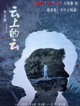 云上的云海报