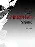 电影《辛德勒的名单》深度解读封面