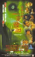 阴阳路5：一见发财海报