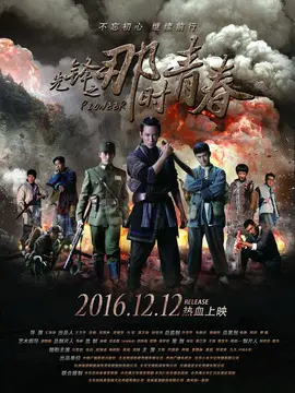先锋之那时青春海报