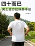 四十而已：男士全方位保养手册封面