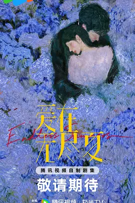 爱在无尽夏海报