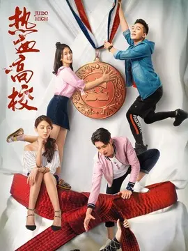 热血高校第二季海报