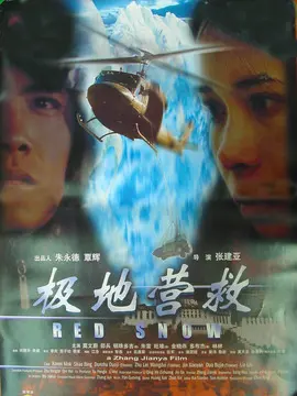 极地营救海报