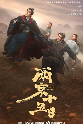 两京十五日海报