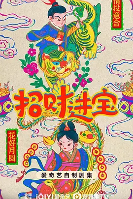 招财进宝海报